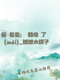 新歡羞羞：總裁吻夠了沒(méi)
