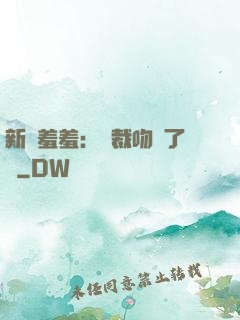 新歡羞羞：總裁吻夠了沒