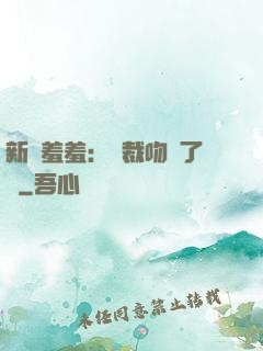 新歡羞羞：總裁吻夠了沒
