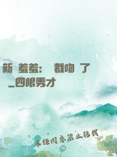 新歡羞羞：總裁吻夠了沒