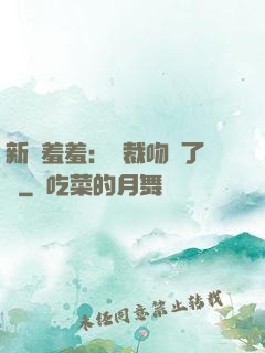 新歡羞羞：總裁吻夠了沒