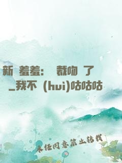 新歡羞羞：總裁吻夠了沒