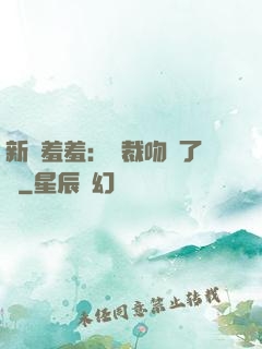 新歡羞羞：總裁吻夠了沒