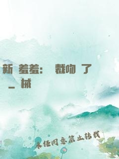 新歡羞羞：總裁吻夠了沒