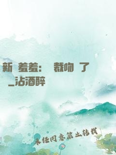 新歡羞羞：總裁吻夠了沒
