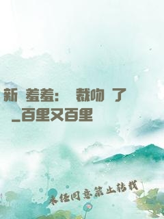 新歡羞羞：總裁吻夠了沒