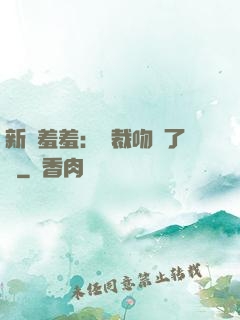 新歡羞羞：總裁吻夠了沒