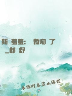 新歡羞羞：總裁吻夠了沒