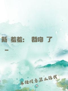 新歡羞羞：總裁吻夠了沒