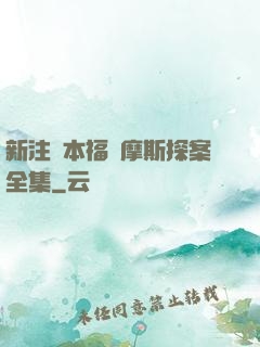 新注釋本福爾摩斯探案全集