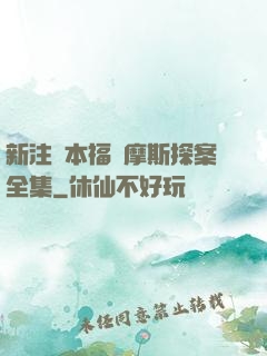 新注釋本福爾摩斯探案全集