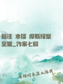 新注釋本福爾摩斯探案全集