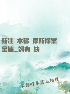 新注釋本福爾摩斯探案全集