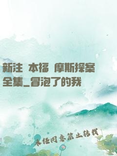 新注釋本福爾摩斯探案全集