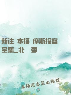 新注釋本福爾摩斯探案全集