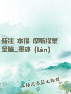 新注釋本福爾摩斯探案全集