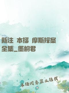 新注釋本福爾摩斯探案全集
