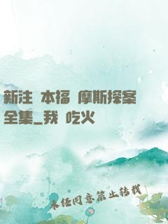 新注釋本福爾摩斯探案全集