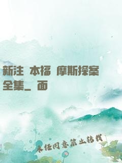 新注釋本福爾摩斯探案全集
