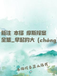 新注釋本福爾摩斯探案全集