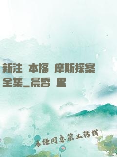 新注釋本福爾摩斯探案全集
