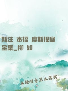 新注釋本福爾摩斯探案全集