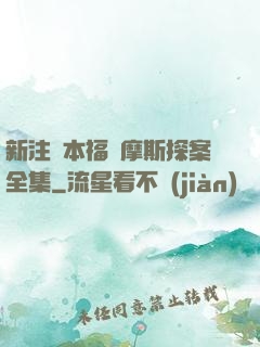 新注釋本福爾摩斯探案全集