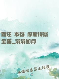 新注釋本福爾摩斯探案全集
