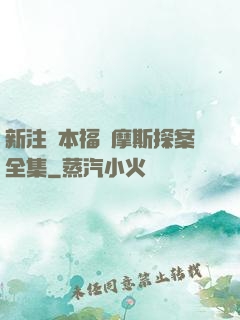 新注釋本福爾摩斯探案全集