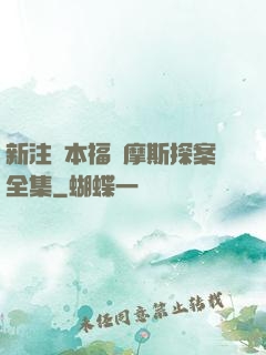 新注釋本福爾摩斯探案全集