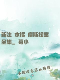 新注釋本福爾摩斯探案全集