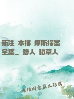 新注釋本福爾摩斯探案全集
