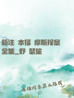 新注釋本福爾摩斯探案全集
