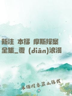 新注釋本福爾摩斯探案全集