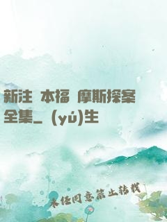 新注釋本福爾摩斯探案全集