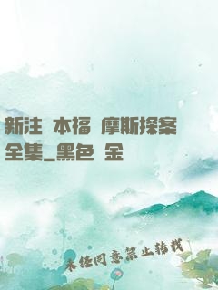 新注釋本福爾摩斯探案全集
