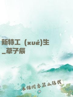 新特工學(xué)生