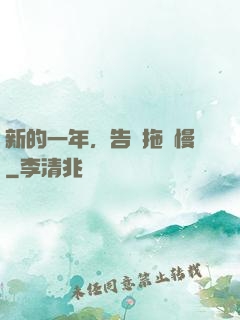 新的一年，告別拖懶慢