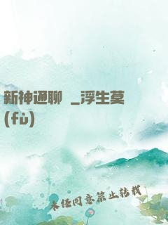 新神通聊齋