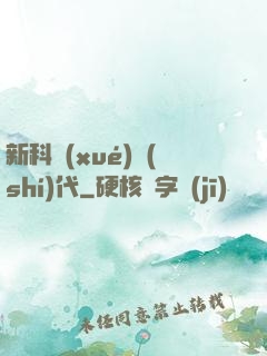 新科學(xué)時(shí)代