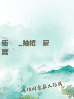 新紀來襲