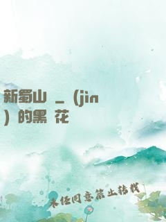 新蜀山傳
