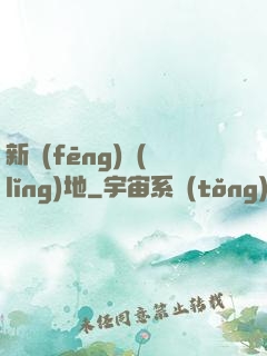 新風(fēng)領(lǐng)地