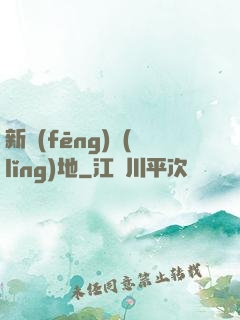 新風(fēng)領(lǐng)地
