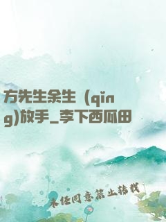方先生余生請(qǐng)放手