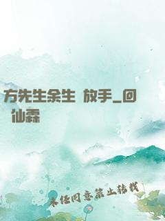 方先生余生請放手