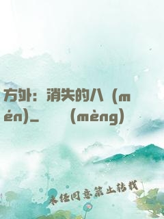 方外：消失的八門(mén)