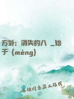 方外：消失的八門