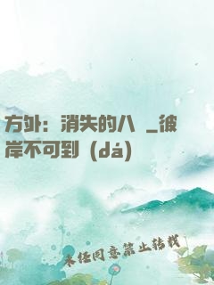 方外：消失的八門
