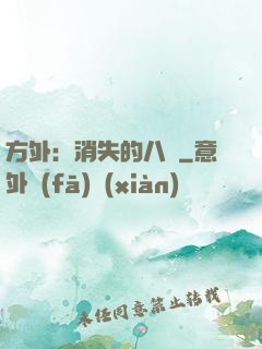 方外：消失的八門